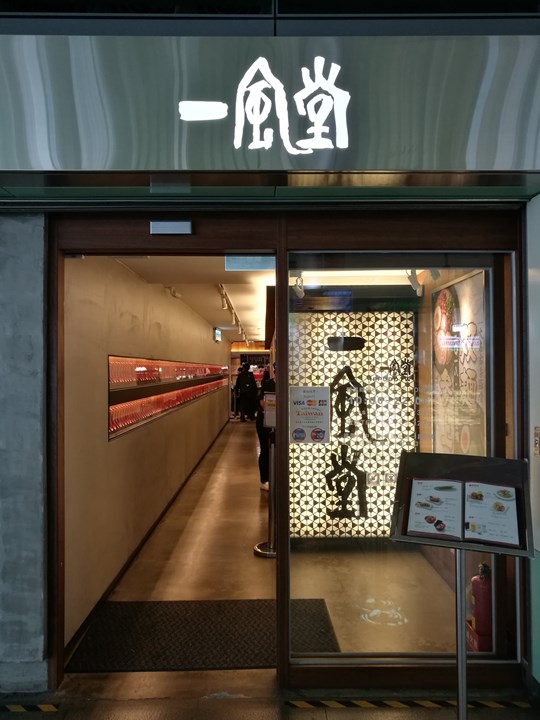 ippudo11 中壢-一風堂 辣肉味噌 越吃越有意思的一風堂拉麵(高鐵桃園店)