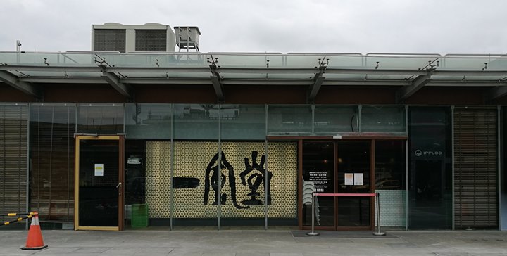 ippudo13 中壢-一風堂 辣肉味噌 越吃越有意思的一風堂拉麵(高鐵桃園店)