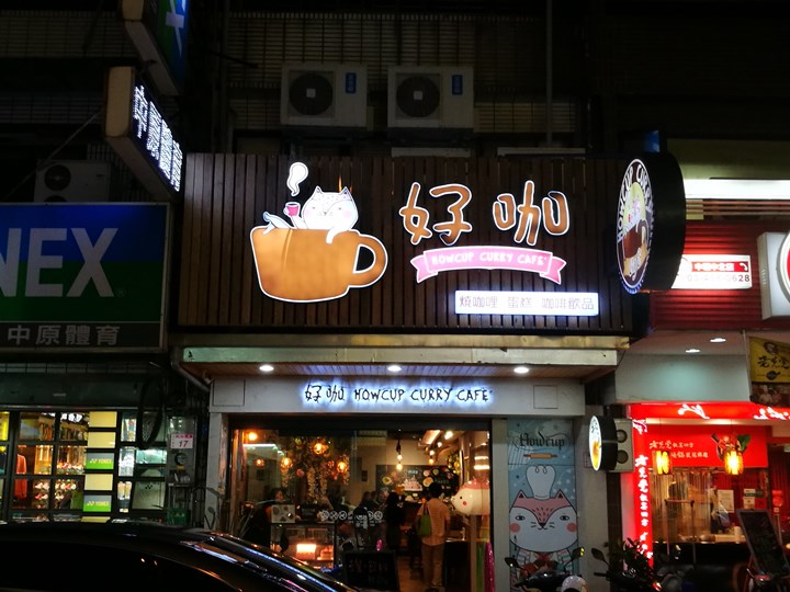 中壢-好咖 可愛路線冷冷冬天好選擇 燒咖哩羊肉湯還有好吃的甜點