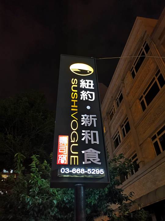 竹北-壽司窩 新和食不錯吃喔