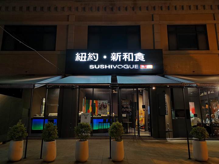 sushivogue08 竹北-壽司窩 新和食不錯吃喔