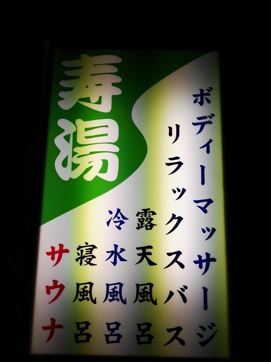 sento03 Ueno-上野壽湯 傳統錢湯體驗日本澡堂文化