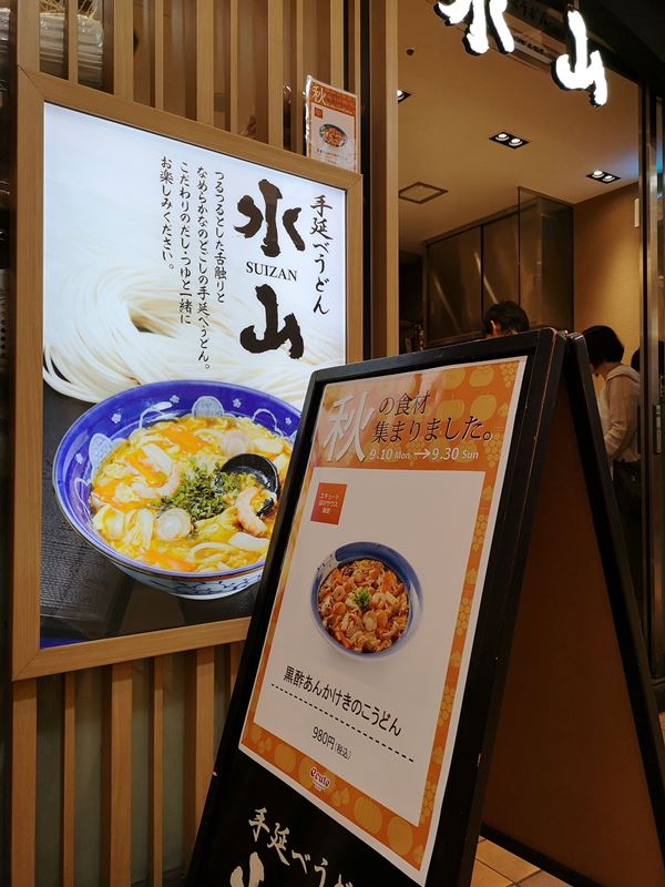 suizan1 Shinagawa-品川站內 手延べうどん 水山 好吃的烏龍麵