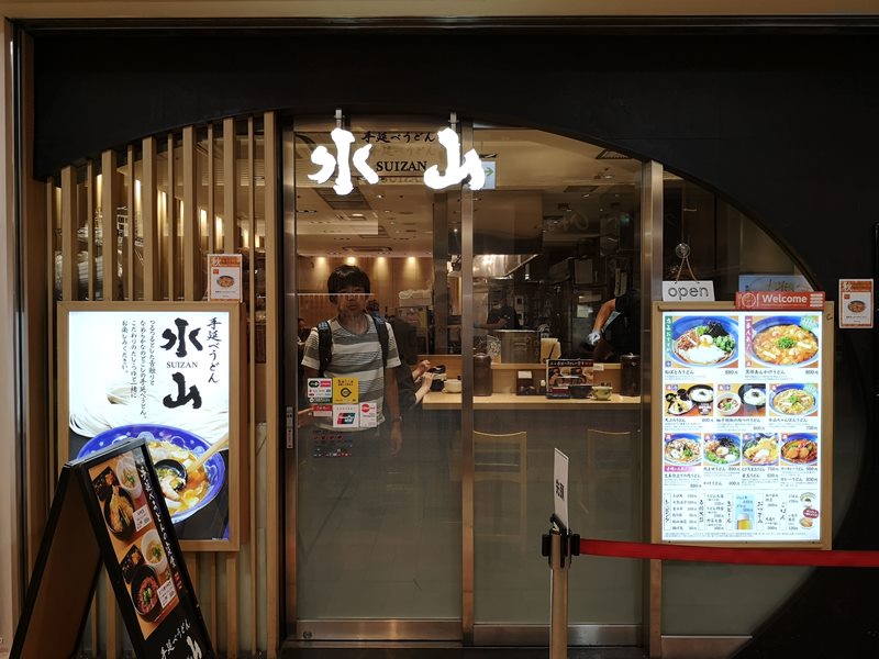 Shinagawa-品川站內 手延べうどん 水山 好吃的烏龍麵 Shinagawa-品川站內 手延べうどん 水山 好吃的烏龍麵
