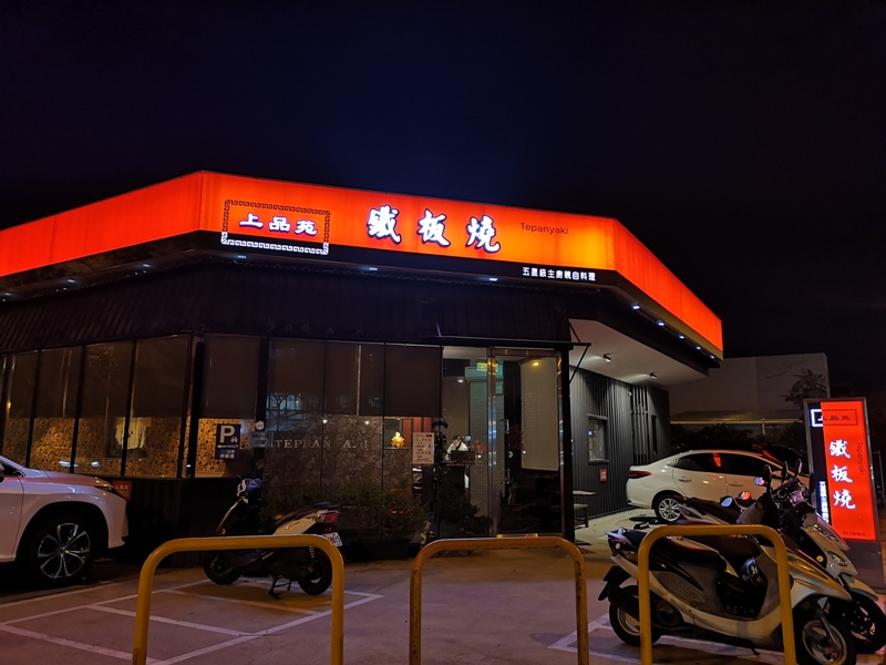 竹北-上品苑鐵板燒 歷久彌新依舊生意興隆啊 竹北-上品苑鐵板燒 歷久彌新依舊生意興隆啊