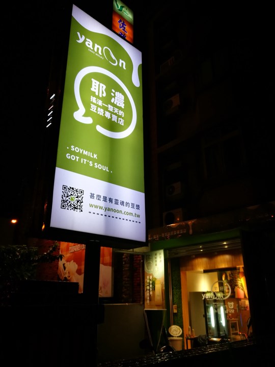 yanoon15 竹北-耶濃 搖滾一整天的豆漿