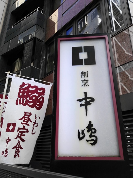 Shinjuku-割烹中嶋 新宿隱藏小餐廳 簡單但美味 大推!!