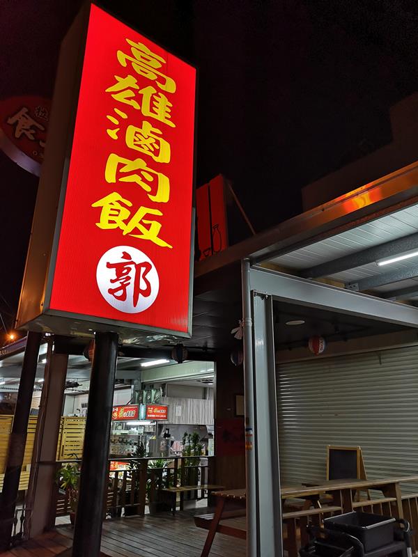 竹北-高雄滷肉飯 郭  一整個三遷的滷肉飯