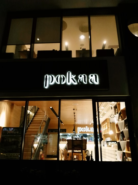 pokka02 竹北-Pokaa葛瑪蘭來的戰斧豬排 也太多汁好吃了吧