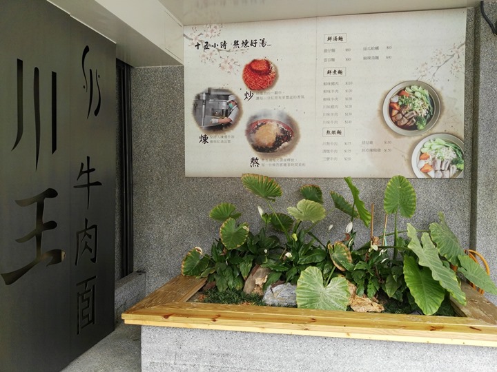 chungwangbeefIMG_20160626_13484401 桃園-川王牛肉麵 藝文特區旁舒服輕鬆牛肉麵店牛肉咬勁十足