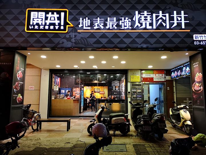 竹北-開丼地表最強燒肉丼 高價平價都可口