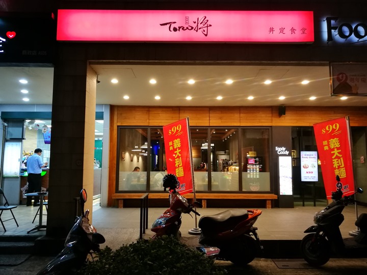 竹北-Toro將 新鮮鯖魚好吃 竹北-Toro將 新鮮鯖魚好吃