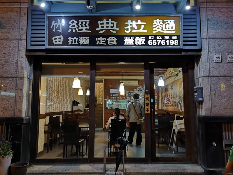 竹北-竹田拉麵 有自己路線的小店 竹北-竹田拉麵 有自己路線的小店