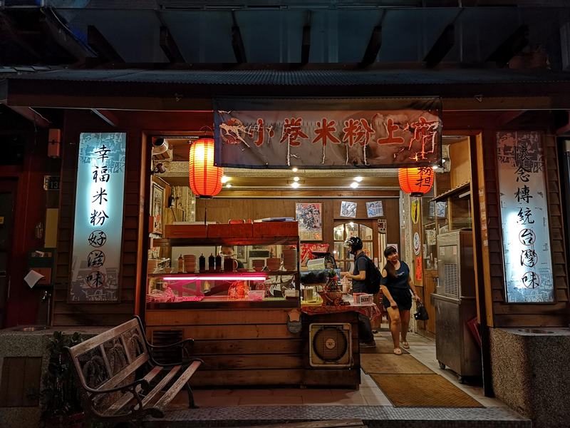 happiness01 竹北-幸福米粉担 50年代布置樣樣引人懷念