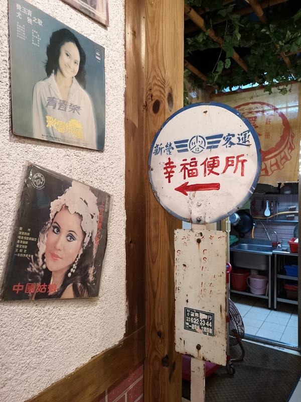 happiness05 竹北-幸福米粉担 50年代布置樣樣引人懷念