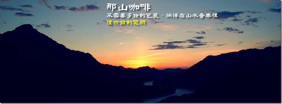 12670338_1236371113058087_4803271521322323722_n_thumb 復興-那山咖啡 羅馬公路上景觀咖啡賞石門水庫