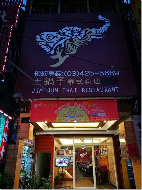 HOTPOT01_thumb 中壢-土鍋子 泰式香茅火鍋 風味不同一樣溫暖