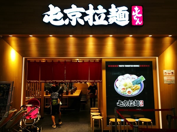 林口-屯京拉麵 原汁原味日本風味拉麵 叉燒軟嫩京蔥撲鼻香