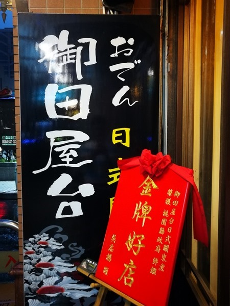 中壢-御田屋台 很日式關東煮 攤車出頭天