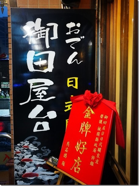 OHDEN01_thumb 中壢-御田屋台 很日式關東煮 攤車出頭天