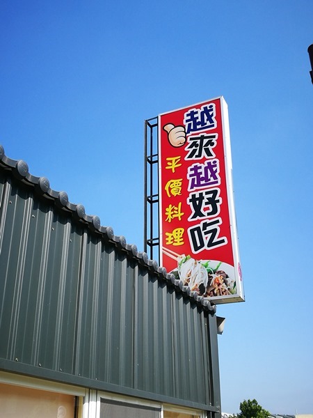 頭份-越來越好吃 平價越南小吃