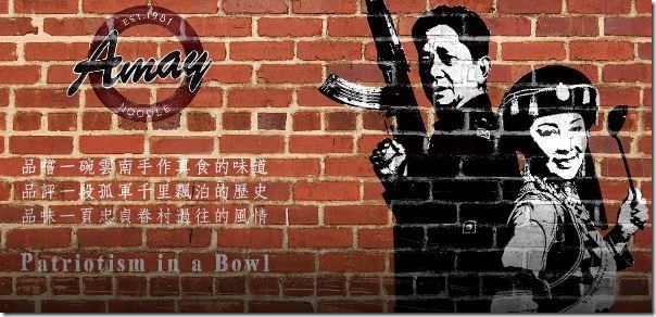 amay_thumb 平鎮-阿美米干 來自異域滇緬的美食