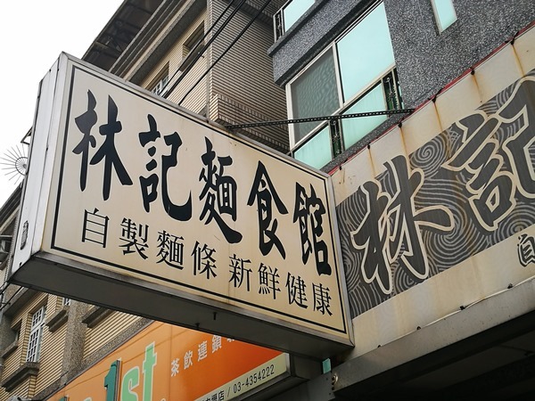 中壢-林記麵食館 平價美味就有人氣