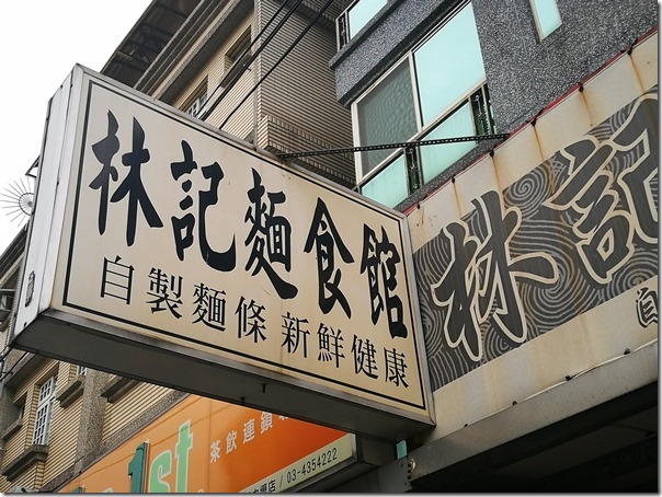 linnoodles01_thumb 中壢-林記麵食館 平價美味就有人氣