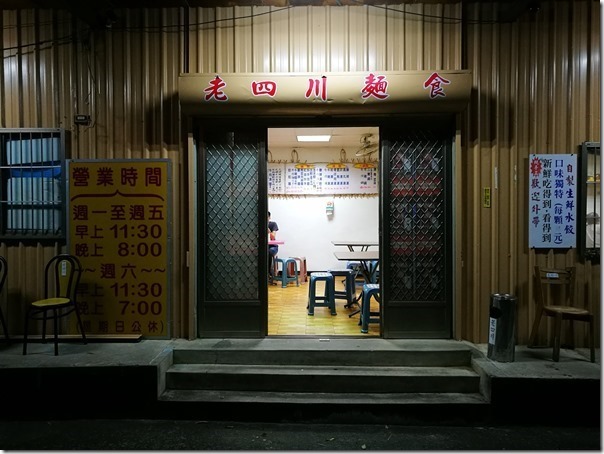 oldxichung22_thumb 新竹-老四川麵食 這裡只有牛肉麵擔擔麵 沒有麻辣鍋喔!! 很隱藏版的麵食館