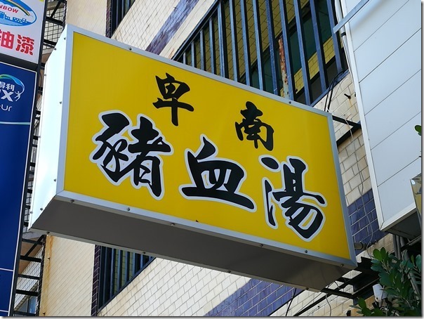 pigbloodsoup01_thumb 台東-卑南豬血湯 米腸粉腸都好吃