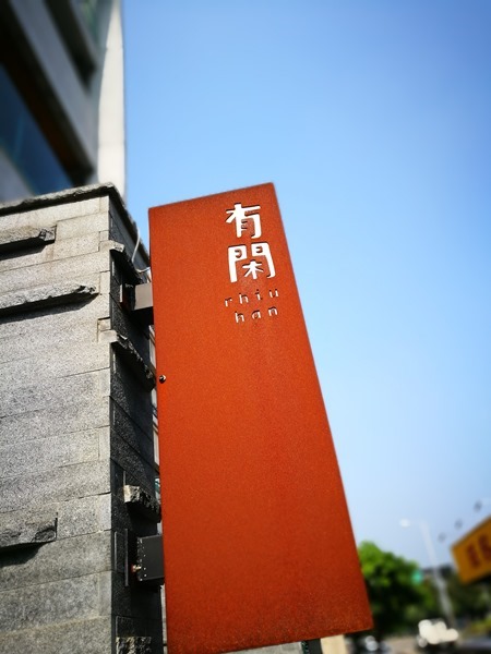 竹北-有閑rhiu’han隱藏版咖啡廳 有特色有溫度