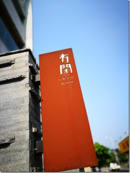 rhiuhan01_thumb 竹北-有閑rhiu'han隱藏版咖啡廳 有特色有溫度
