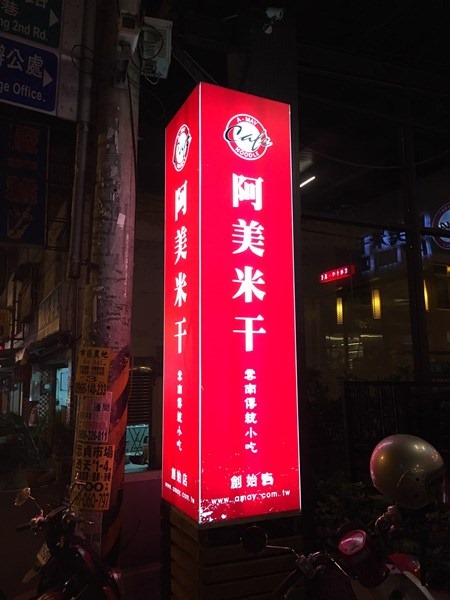 平鎮-阿美米干 來自異域滇緬的美食