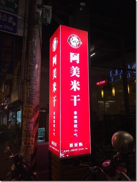 ricenoodlesss01_thumb 平鎮-阿美米干 來自異域滇緬的美食