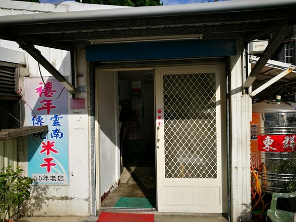 中壢-禧年米干 忠貞市場旁50年老店