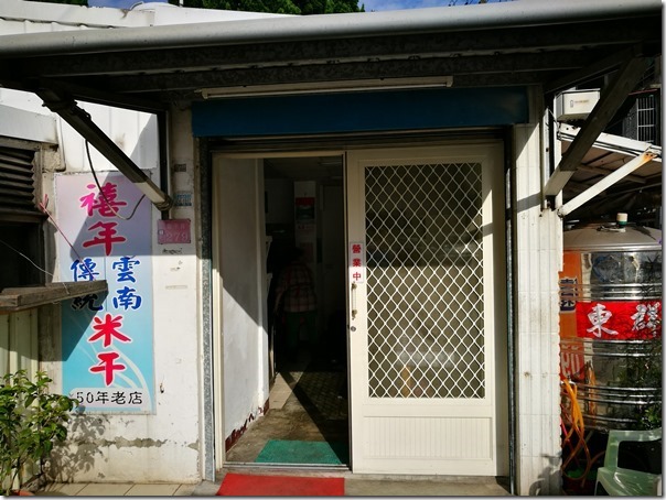 ricenoodlesss1_thumb 中壢-禧年米干 忠貞市場旁50年老店
