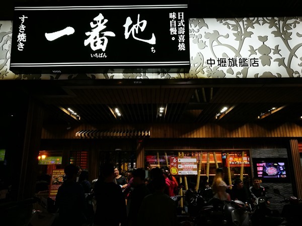 中壢-一番地 壽喜燒 大人氣…