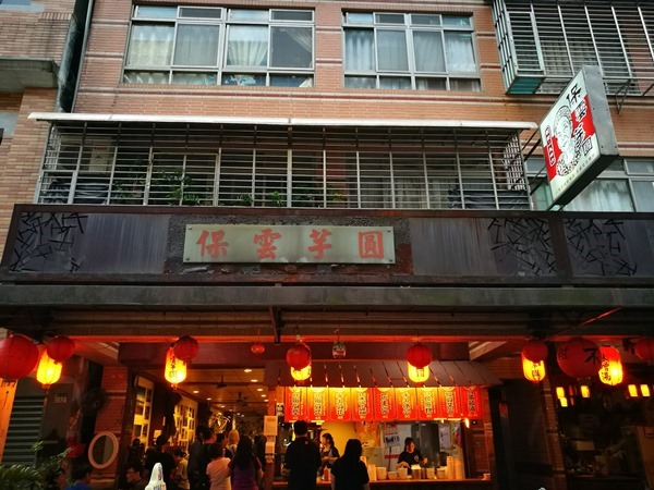 瑞芳-保雲芋圓 芋圓創始店冷熱都好吃