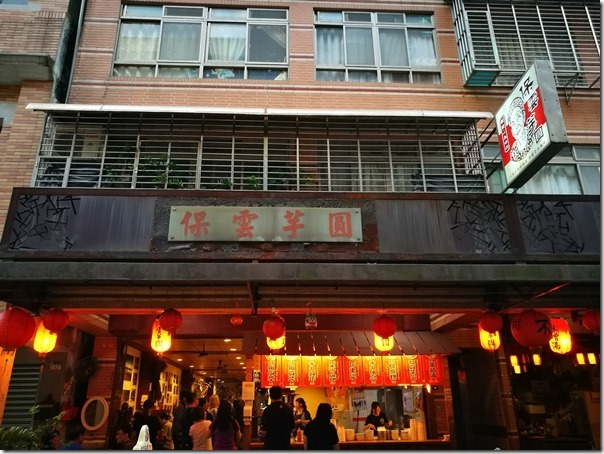 taroball01_thumb 瑞芳-保雲芋圓 芋圓創始店冷熱都好吃