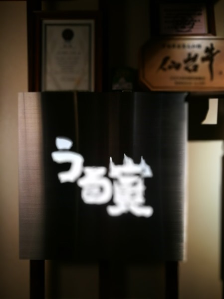 Hamamatsucho-濱松町うる寅 原來生牛肉這麼讚!!