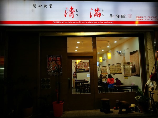 竹北-清滿魯肉飯 溫馨小吃 竹北-清滿魯肉飯 溫馨小吃