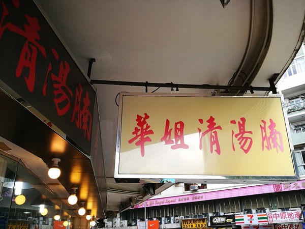 HK-華姐清湯腩 天后站好好吃的牛腩 輪胎人也推薦