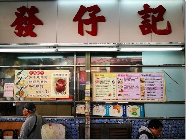 facai01_thumb HK-深水埗發仔記 看完3D立體熊 簡單小吃隨意吃