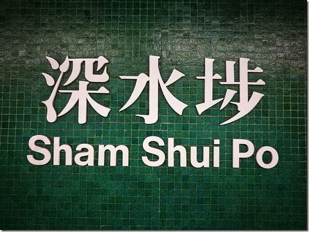 facai02_thumb HK-深水埗發仔記 看完3D立體熊 簡單小吃隨意吃