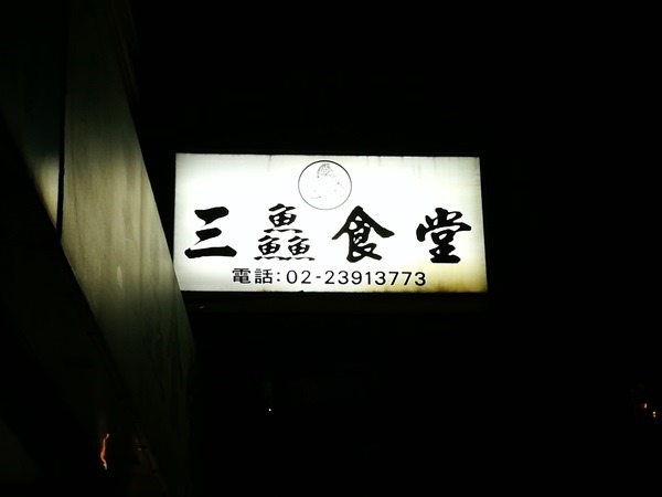 中正-三鱻食堂 握壽司好好吃啊