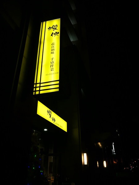 竹北-煨伙 滷味拌菜 清爽滷味拌菜麻香口感層次豐富