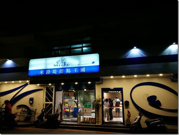 misty01_thumb 瑞芳-米詩堤 黃金泡芙芋頭泡芙也太好吃了...外酥香內軟綿又不甜膩