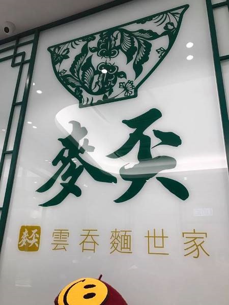 HK-麥奀雲吞麵世家 真好吃但也真貴vs沾仔記