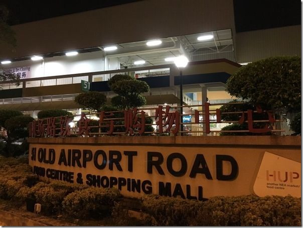 oldairportroad01_thumb Singapore-Old Airport Road新加坡舊機場路 當地人最愛的美食中心