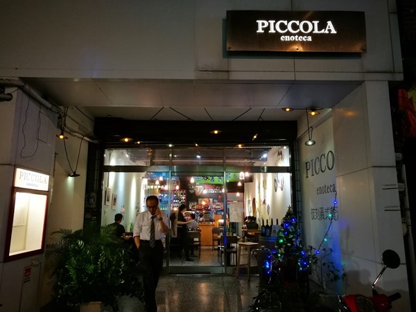 竹北-彼刻義式餐酒館 好吃但貴…不點礦泉水就沒水喝 不太人性的規定